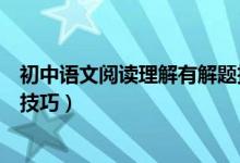 初中語文閱讀理解有解題技巧嗎（初中語文閱讀理解的解題技巧）