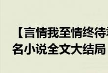 【言情我至情終待君歸魏時錦霍衍/佚名】佚名小說全文大結局