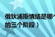 俄狄浦斯情結(jié)是哪個階段的兒童（俄狄浦斯期的三個階段）