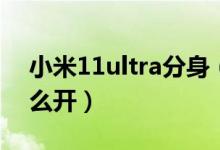 小米11ultra分身（小米11ultra應(yīng)用分身怎么開）