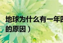 地球?yàn)槭裁从幸荒晁募灸兀ǖ厍虺霈F(xiàn)一年四季的原因）