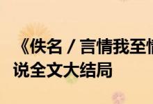 《佚名／言情我至情終待君歸魏時錦霍衍》小說全文大結局