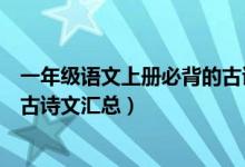 一年級語文上冊必背的古詩詞（語文版一年級上冊語文必背古詩文匯總）