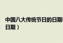 中國(guó)八大傳統(tǒng)節(jié)日的日期和習(xí)俗（哪個(gè)傳統(tǒng)節(jié)日是沒(méi)有固定日期）