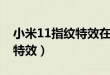 小米11指紋特效在哪（小米11怎么設(shè)置指紋特效）