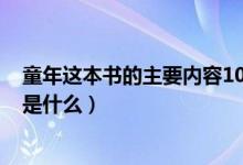 童年這本書的主要內(nèi)容100字左右（童年這本書的主要內(nèi)容是什么）