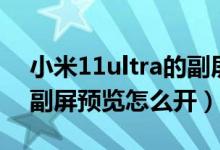 小米11ultra的副屏怎么設(shè)置（小米11ultra副屏預(yù)覽怎么開）