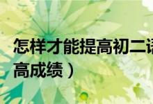 怎樣才能提高初二語文成績（初二語文怎樣提高成績）