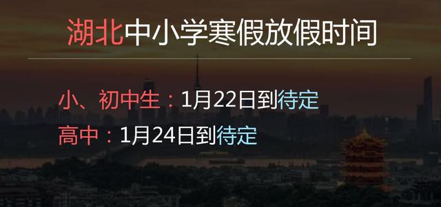 2022年湖北中小學什么時候放寒假