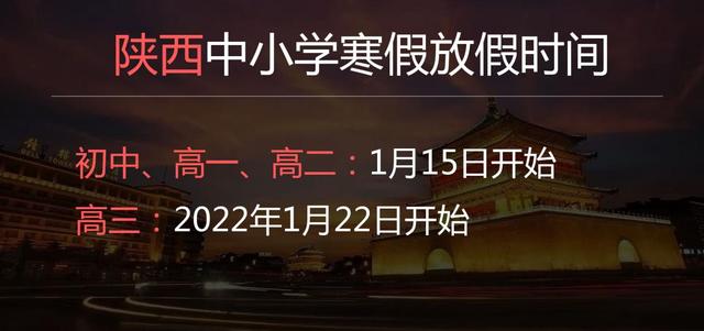 2022年陜西中學(xué)寒假放假時間是幾月幾日