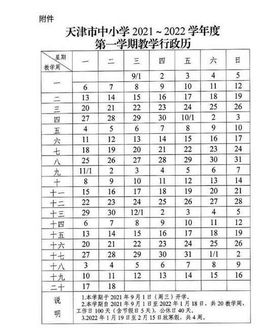 2022天津中小學(xué)寒假開(kāi)學(xué)時(shí)間是什么時(shí)候