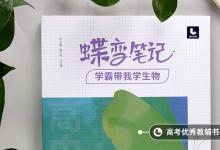 教育資訊：生物一輪用教輔書哪個好 怎么選擇