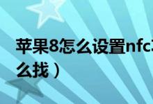 蘋(píng)果8怎么設(shè)置nfc功能（蘋(píng)果手機(jī)nfc功能怎么找）