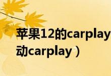 蘋果12的carplay總是斷線（蘋果12如何啟動carplay）