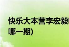 快樂(lè)大本營(yíng)李宏毅哪一期(李宏毅首次上快本哪一期)