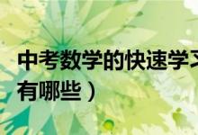 中考數學的快速學習方法（中考數學學習方法有哪些）