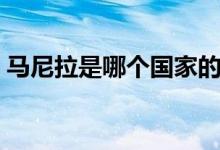 馬尼拉是哪個(gè)國家的（馬尼拉是哪個(gè)國家的）