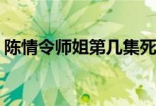 陳情令師姐第幾集死的(陳情令師姐最后結(jié)局)