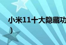 小米11十大隱藏功能（小米11怎么隱藏應用）