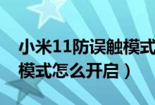 小米11防誤觸模式怎么打開（小米11防誤觸模式怎么開啟）