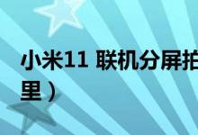 小米11 聯(lián)機分屏拍攝（小米11分屏功能在哪里）