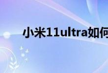 小米11ultra如何開啟副屏限制模式？