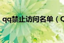 qq禁止訪問名單（QQ禁止訪問名單在哪里）