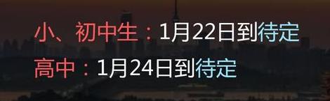 2022年十堰中小學(xué)寒假放假時間是幾月幾日