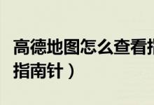 高德地圖怎么查看指南針（高德地圖怎么查看指南針）