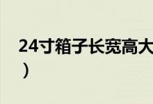 24寸箱子長寬高大概多少（24寸箱子長寬高）