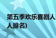 第五季歡樂喜劇人冠軍是誰(第五季歡樂喜劇人排名)