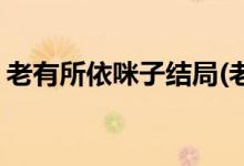 老有所依咪子結(jié)局(老有所依田咪結(jié)局是什么)