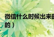 微信什么時候出來的私信（微信什么時候出來的）