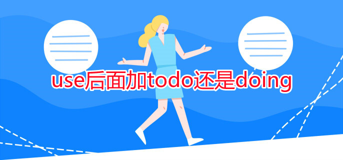 use后面加todo還是doing