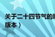 關(guān)于二十四節(jié)氣的順口溜（二十四節(jié)氣順口溜版本）