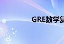 GRE數(shù)學復習的注意事項