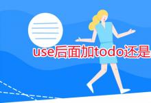 教育資訊：use后面加todo還是doing