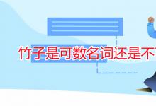 教育資訊：竹子是可數(shù)名詞還是不可數(shù)名詞