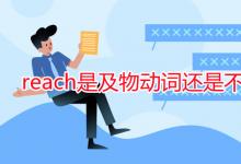 教育資訊：reach是及物動(dòng)詞還是不及物動(dòng)詞