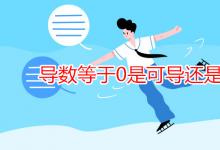 教育資訊：導(dǎo)數(shù)等于0是可導(dǎo)還是不可導(dǎo)