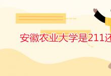 教育資訊：安徽農(nóng)業(yè)大學(xué)是211還是985