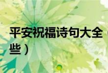 平安祝福詩句大全（表示祝福平安的詩句有哪些）