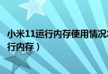 小米11運(yùn)行內(nèi)存使用情況怎樣看（小米11青春版怎么查看運(yùn)行內(nèi)存）