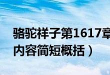 駱駝祥子第1617章內(nèi)容概括（駱駝祥子主要內(nèi)容簡(jiǎn)短概括）