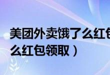 美團(tuán)外賣餓了么紅包怎么使用（美團(tuán)外賣餓了么紅包領(lǐng)?。?class=