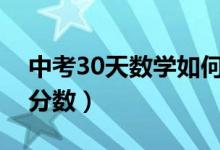 中考30天數(shù)學(xué)如何提高（中考數(shù)學(xué)如何提高分?jǐn)?shù)）