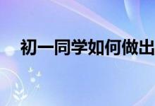 初一同學如何做出簡單、漂亮的手抄報？