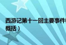 西游記第十一回主要事件概括（西游記第二十一回主要內容概括）