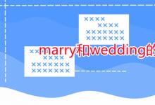 教育資訊：marry和wedding的區(qū)別