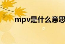 mpv是什么意思（mpv是什么意思）